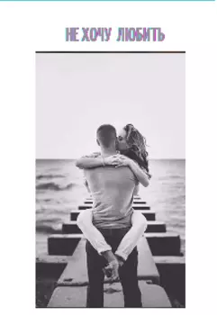 Не хочу любить