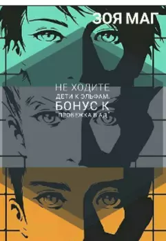 Не ходите дети к эльфам.