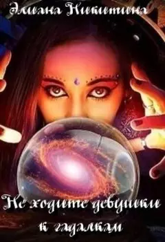 Не ходите девушки к гадалкам