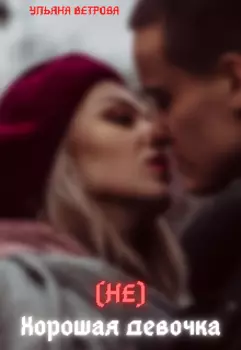 (не) Хорошая девочка