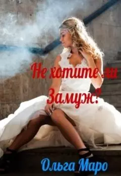 Не хотите ли Замуж?