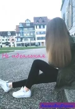 Не идеальная