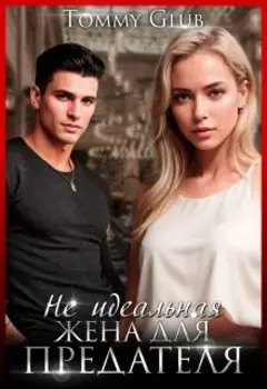 Не идеальная жена для предателя