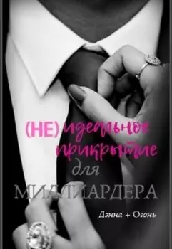 ( Не)идеальное прикрытие для миллиардера