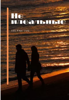 Не идеальные