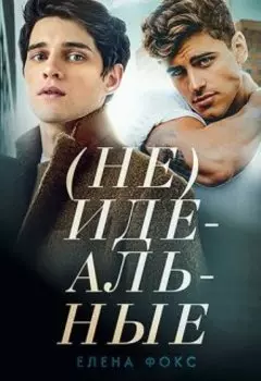 (не)идеальные