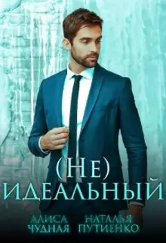 (не)идеальный