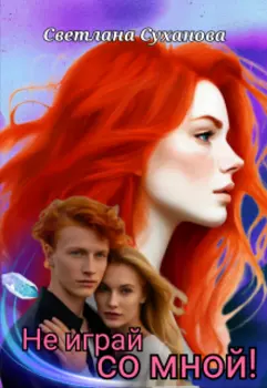 Не играй со мной!
