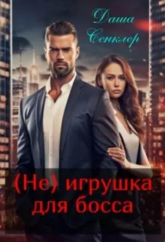 (не) игрушка для босса