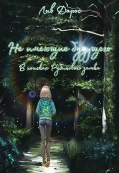 Не имеющие будущего. В поисках Рубинового замка