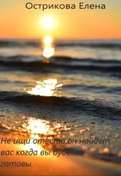 Не ищи ответа, он найдет вас когда вы будете готовы.