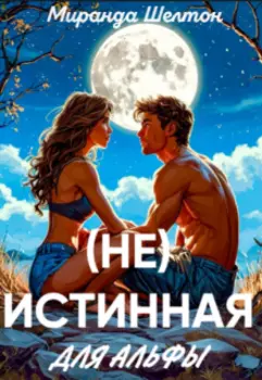 (не) Истинная для альфы. Она скрывает свой запах