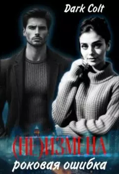 (не) Измена. Роковая ошибка