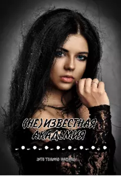 (не)известная Академия