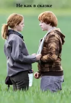 Не как в сказке