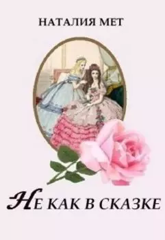 Не как в сказке