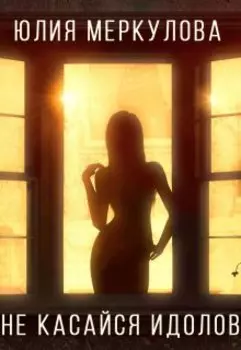 Не касайся идолов