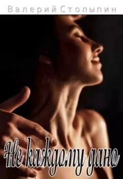 Не каждому дано