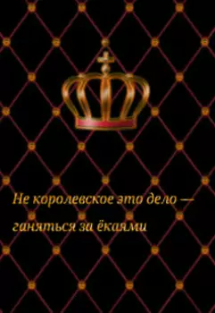 Не королевское это дело — гоняться за ёкаями