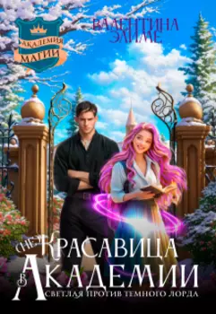 ( Не)красавица в академии магии.Светлая против темного лорда
