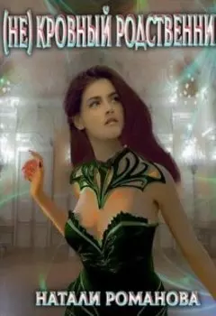 (не) Кровный Родственник