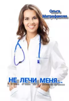 Не лечи меня ..