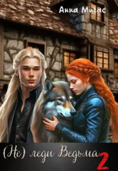 (не) леди Ведьма 2