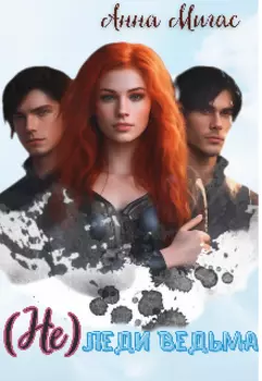 (не) леди Ведьма