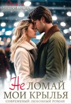 Не ломай мои крылья