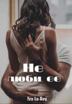 Не люби ее