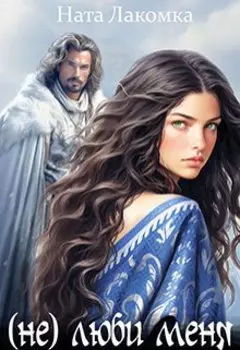 (не) люби меня