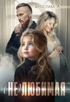 (не)любимая