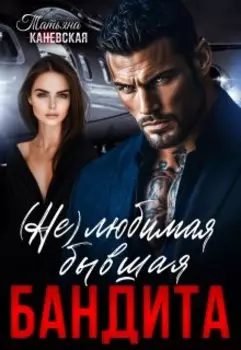(не)любимая бывшая бандита