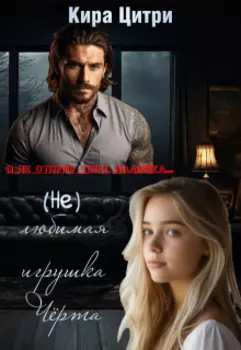 (не) любимая игрушка Чёрта