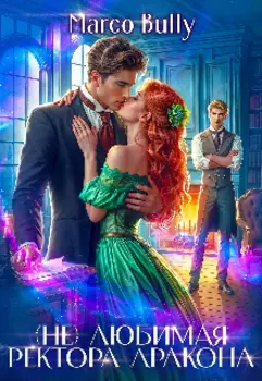 (не)любимая Ректора-Дракона
