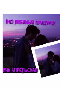 (не) любимый придурок