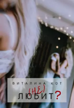 (не) Любит?