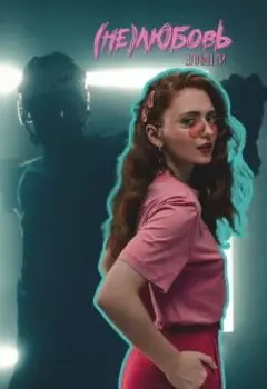 (не)любовь