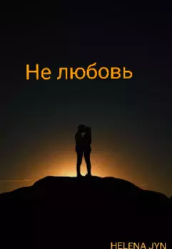Не любовь