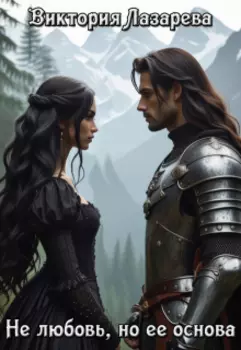 Не любовь, но её основа