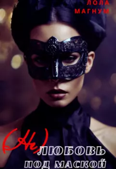 (не) любовь под маской