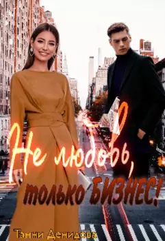 Не любовь, только Бизнес!
