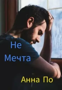 не мечта