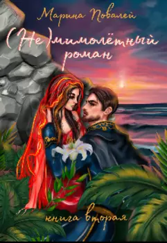 (не) мимолётный роман 2. Подуть на угли.