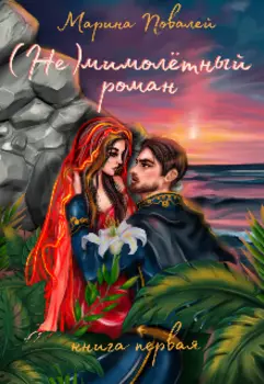 Немимолётный роман