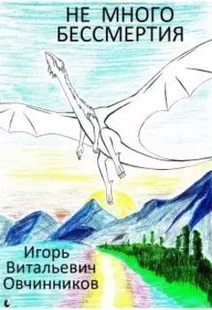 Не много бессмертия