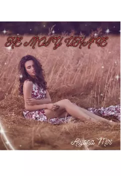 Не могу иначе