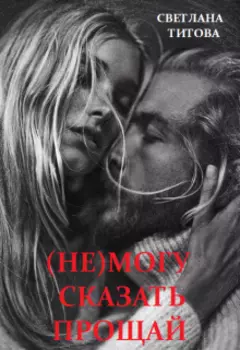(не) могу сказать прощай
