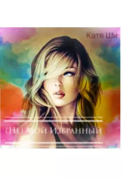 (не) Мой Избранный