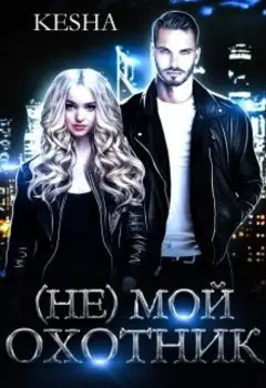 (не) Мой охотник